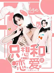 周柯宇：只想和rapper谈恋爱