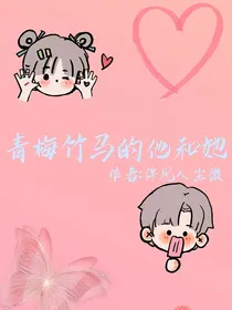 青梅竹马的他和她