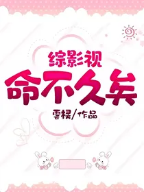 综影视：命不久矣
