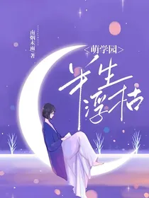 萌学园：半生浮枯