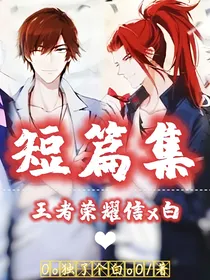 王者荣耀信x白短篇集