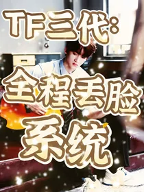 TF三代：全程丢脸系统
