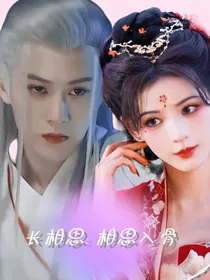 长相思：相思入骨
