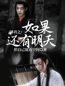 博君之如果还有明天