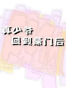 真少爷回到豪门后