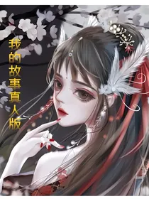 （我的故事）真实发生