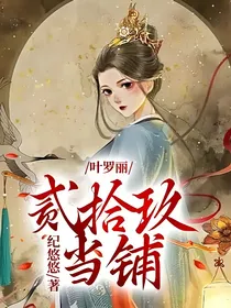 叶罗丽：贰拾玖当铺