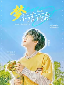 贺峻霖：梦不落雨霖