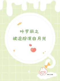 叶罗丽之被迫扮演白月光