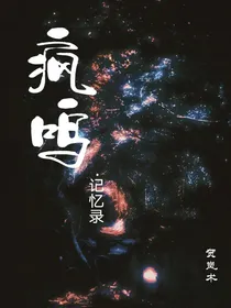 疯鸣之记忆录