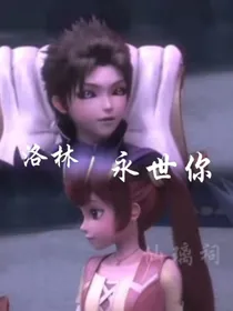 洛林：永世你