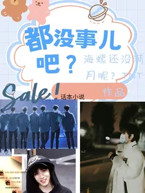 文轩（TNT）：都没事儿吧？