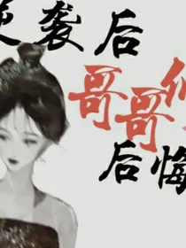 逆袭后哥哥们后悔了