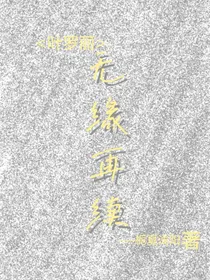 叶罗丽：无缘再续