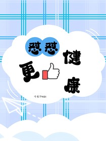 怼怼更健康