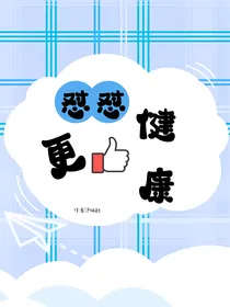 怼怼更健康