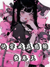 快穿之在恋综当卷王
