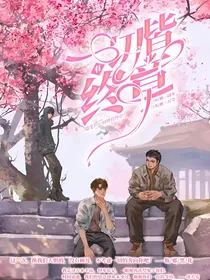 盗笔：一切皆有终章
