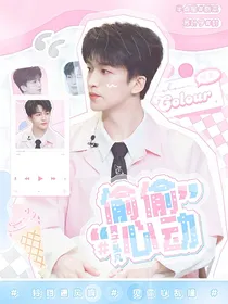 黄子弘凡：偷偷心动