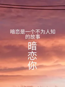 暗恋只是你