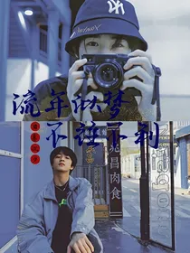 文轩：流年似梦，不往不利