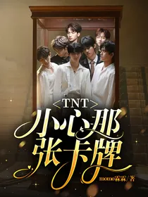 TNT：小心那张卡牌