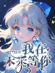 希望：我在未来等你