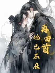 再回首，她已不在