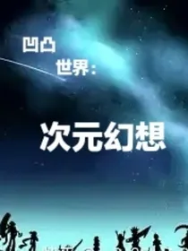 凹凸世界：次元幻想