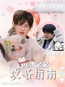 KPL：乙女攻略指南