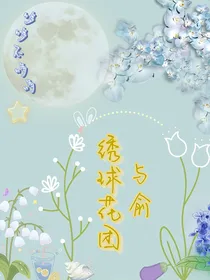绣球花团与俞