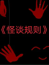 怪谈世界冒险