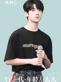 TF家族三代：年龄差太大