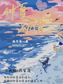 仲夏初情