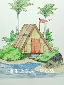 重生之变成一座小岛