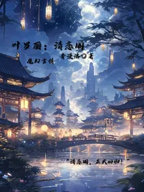 叶罗丽：清恋阁