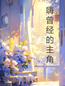 嗨曾经的主角