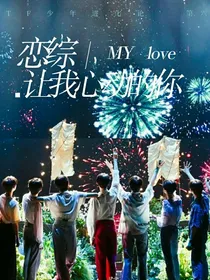 让我心动的你三代
