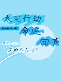 太空行动———命运回声