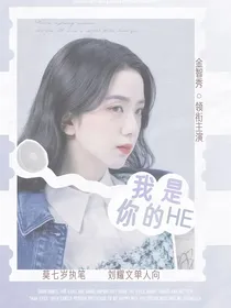 刘耀文：我是你的HE