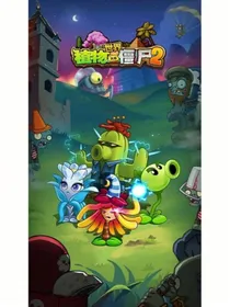 植物大战僵尸：奇异时空