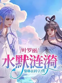 叶罗丽：水默涟漪