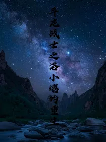 斗龙战士之洛小熠的重生！