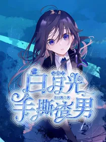 穿越：虐文白月光她手撕渣男