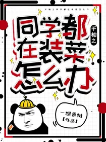 千柚之同学都在装菜怎么办