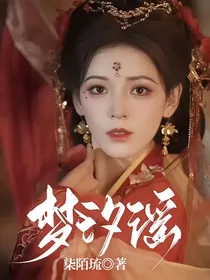 梦汐谣