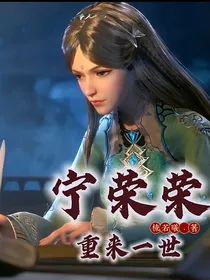 宁荣荣：重来一世