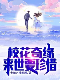 校花奇缘来世要珍惜