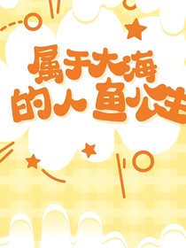 唐三：属于大海的人鱼公主
