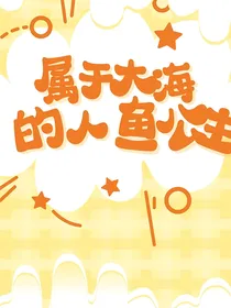 唐三：属于大海的人鱼公主